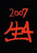 生4 2007